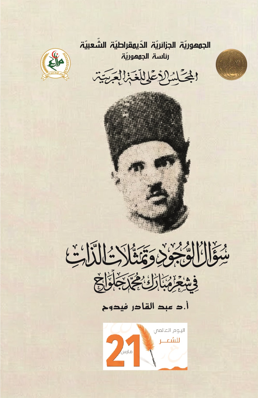سؤال الوّجود و تمثلات الذّات في شعر مبارك محمّد جلواح