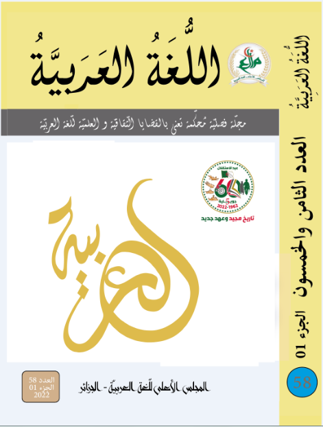 مجلة اللّغة العربيّة - العدد 58 الجزء الأول