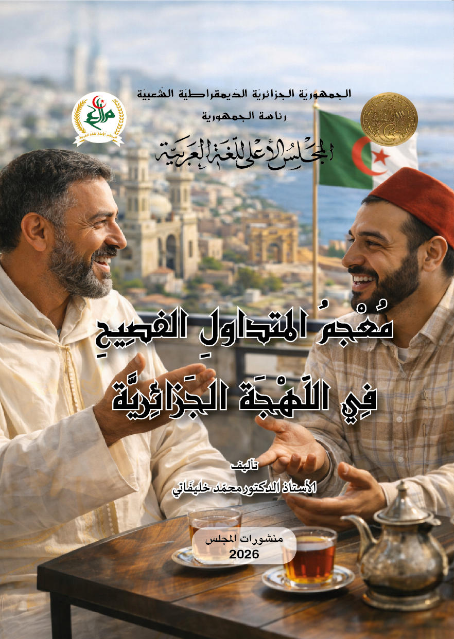 معجم المتداول الفصيح في اللّهجة الجزائريّة