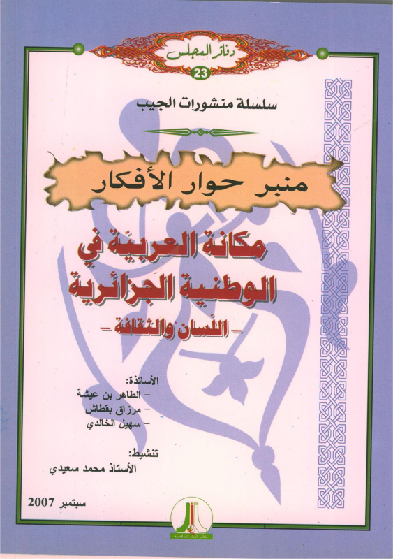 مكانة العربيّة في الوطنية الجزائرية - اللّسان و الثقافة