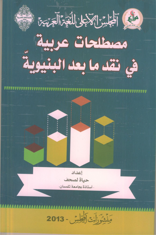 مصطلحات عربية ما بعد البنيويّة