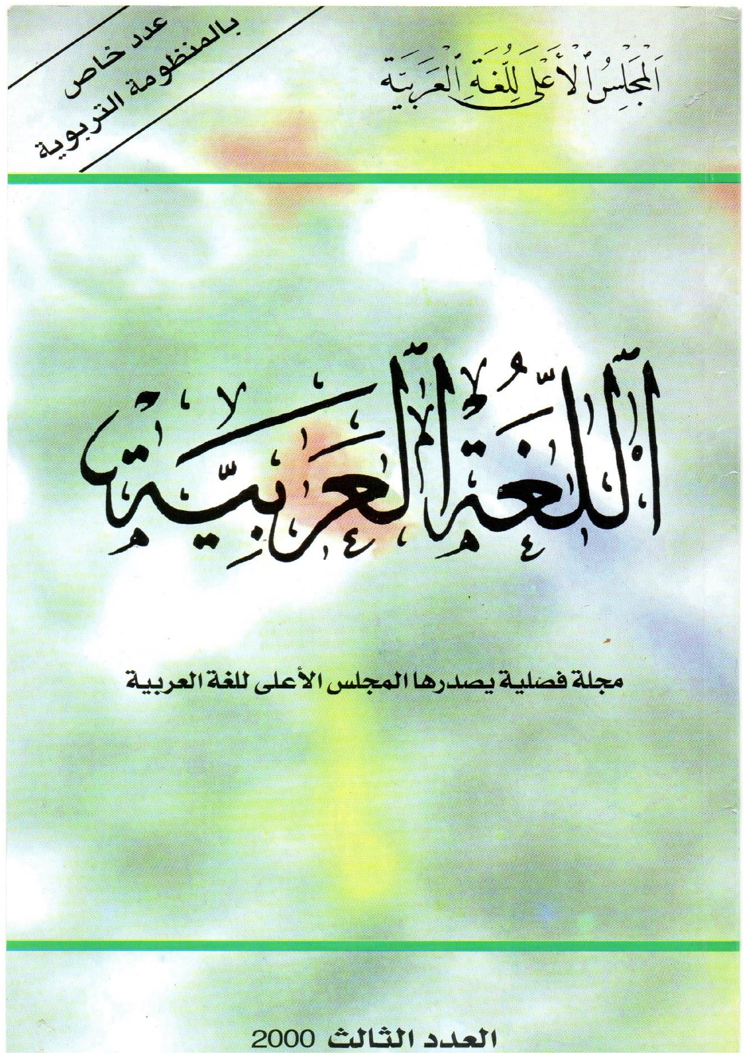 مجلة اللّغة العربيّة 