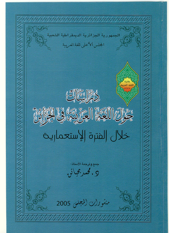 دراسات حول اللغة العربيّة في الجزائر