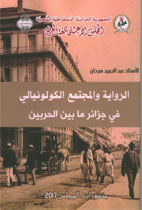 الرواية والمجتمع الكولونيالي في الجزائر ما بين الحربين