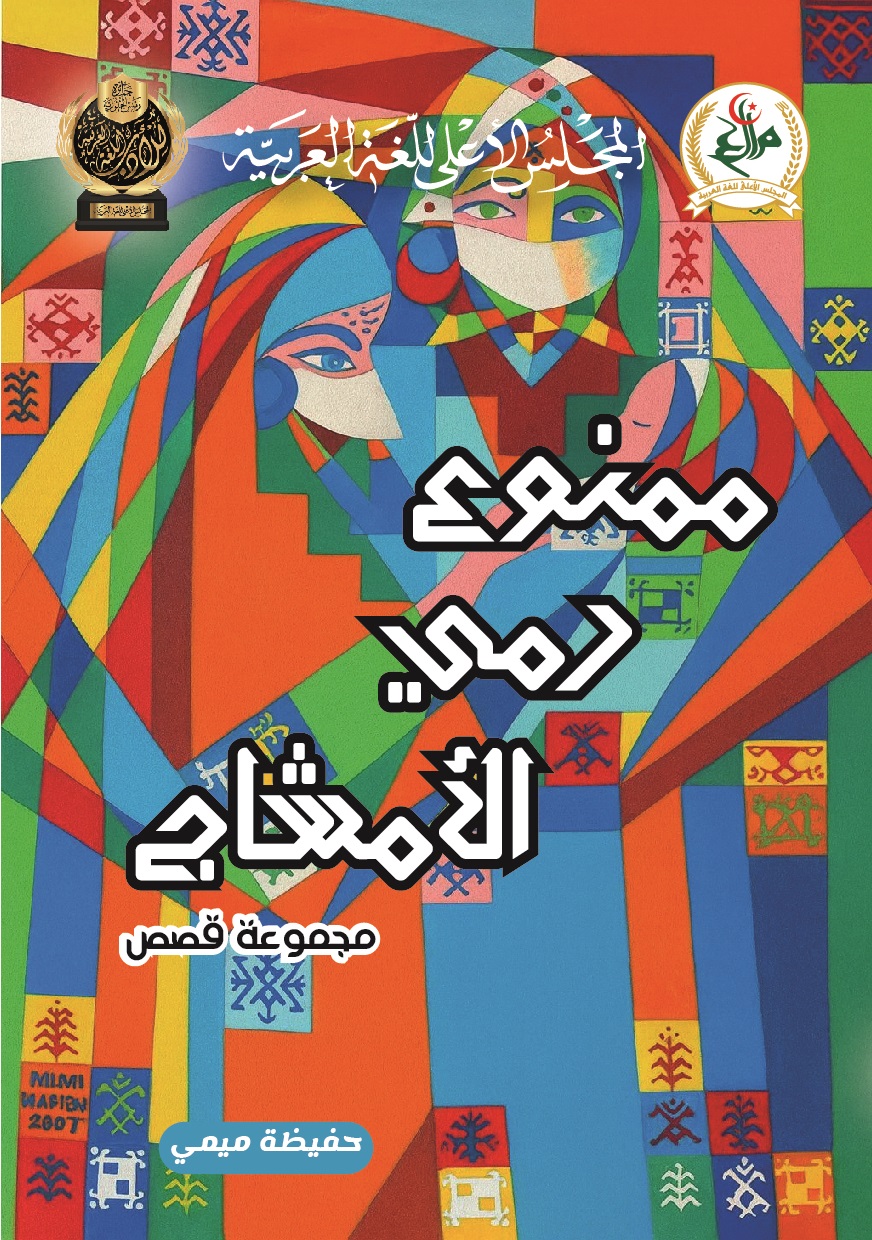 ممنوع رمي  الأمشاج