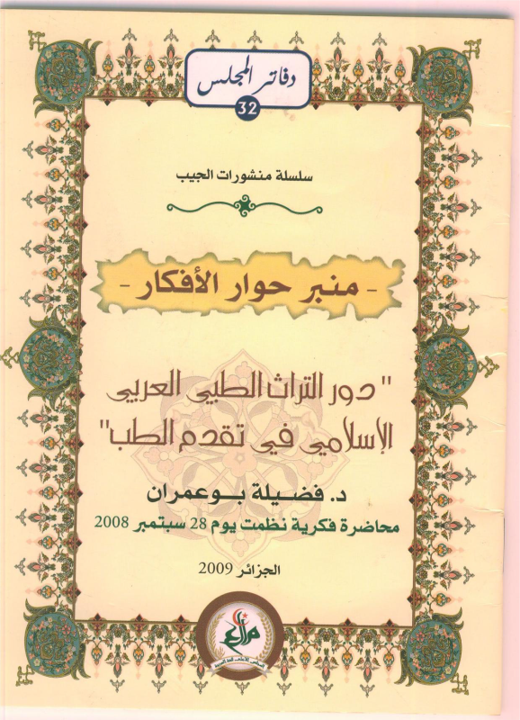 دور التراث الطبي العربي الإسلامي في تطور الطب