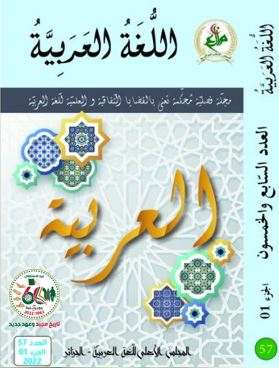 مجلة اللّغة العربيّة - العدد 57 الجزء الأول