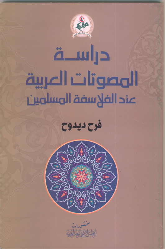 دراسة المصوتات العربية عند الفلاسفة المسلمين