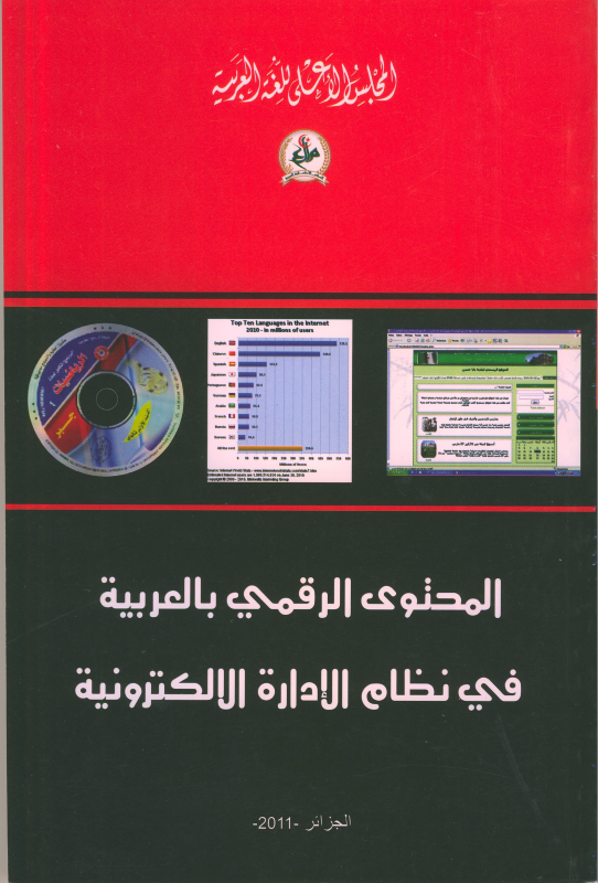 المحتوى الرقمي بالعربية في نظام الإدارة الإلكترونية