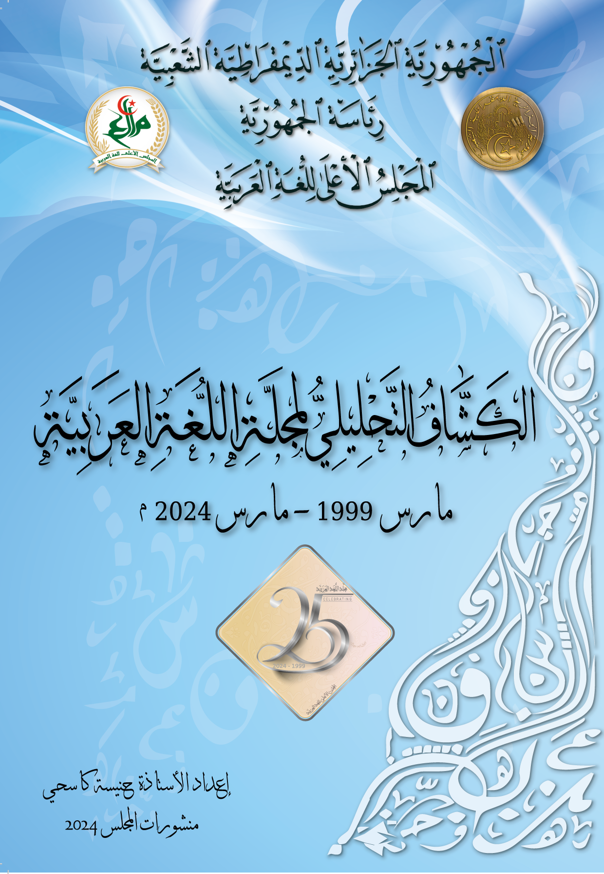 الكشّاف التّحليليّ لمجلّة اللّغة العربيّة مارس 1999 - مارس 2024م