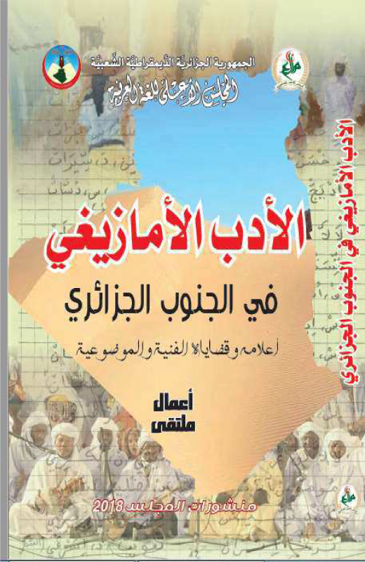 الأدب الأمازيغي في الجنوب الجزائري - أعلامه و قضاياه الفنية و الموضوعية 
